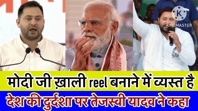मोदी जी ख़ाली reel बनाने में व्यस्त है:तेजस्वी
॰
Bolta Siwan News Tejashwi Yadav BJP INDIA Samrat Choudhary Nitish Kumar Bharatiya Janata Party (BJP)