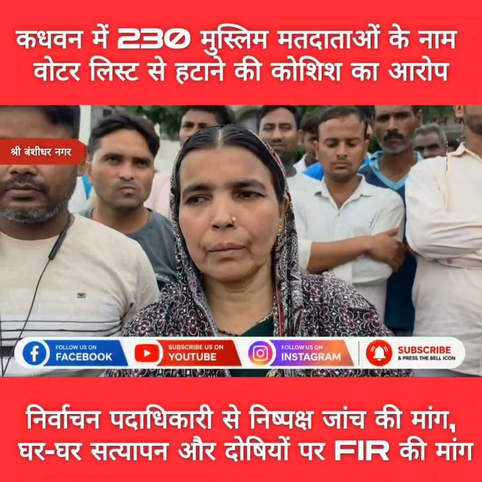 श्री बंशीधर नगर: कधवन में 230 मुस्लिम मतदाताओं के नाम वोटर लिस्ट से हटाने की कोशिश का आरोप, फर्जी Form-7 को लेकर मचा हड़कंप
#SIR #GARHWA #इलेक्शन