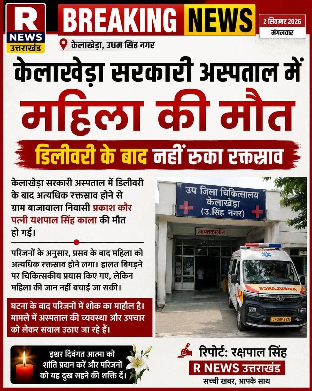 केलाखेड़ा के निकट ग्राम पंचायत लंकूरा बाजावाला मे प्रकाश कौर पत्नि यशपाल सिंह s/o बलवंत सिंह
