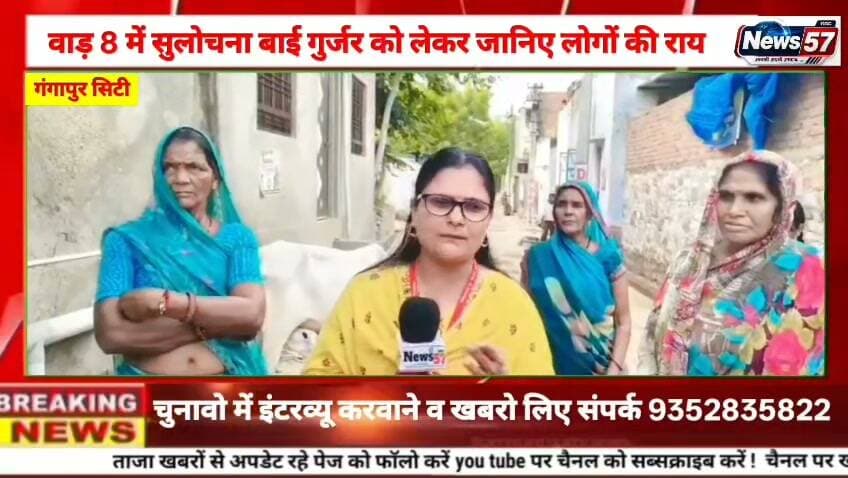 गंगापुर सिटी के वार्ड 8 में किसके पक्ष में जनता? ग्राउंड पर क्या बोले लोग!
#hilightsfollowers #followersreels #followersnonfollowers #updatechallenge #highlight #NewsUpdate #Gangapurcity #followers #karoli #सवाई News57 Amita Meena Journalist Kirodi Lal Meena @