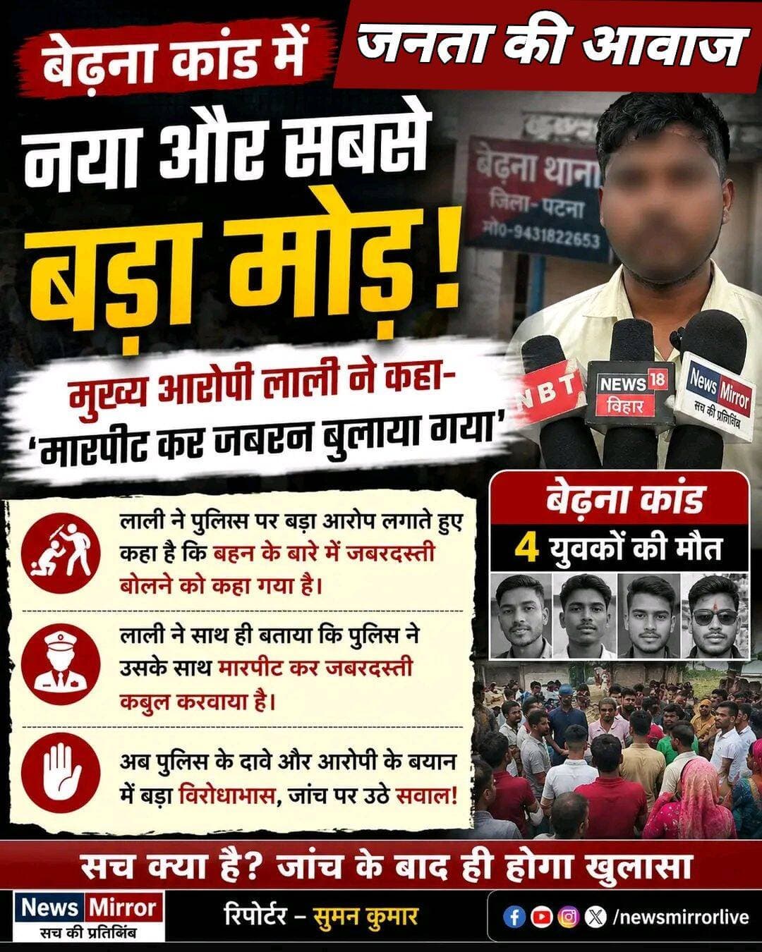 बेढ़ना कांड में सबसे बड़ा मोड़!
चार युवकों की मौत के मामले में मुख्य आरोपी लाली के नए आरोप ने पूरे मामले को फिर सवालों के घेरे में ला दिया है। लाली का दावा है कि उसके साथ मारपीट कर जबरन कबूल करवाया गया और बहन के बारे में भी अपनी मर्जी से बोलने नहीं दिया गया।
अब सवाल बड़ा है—पुलिस का दावा सच या लाली का आरोप?
क्या कबूलनामा दबाव में लिया गया था? या फिर सामने आएंगे और भी चौंकाने वाले तथ्य?
👉 बेढ़ना कांड की पूरी सच्चाई निष्पक्ष जांच के बाद ही सामने आएगी।
📍 बाढ़ | बेढ़ना
📅 2 सितंबर 2026
<nis:link nis:type=tag nis:id=bedhnakand nis:value=BedhnaKand nis:enabled=true nis:link/> <nis:link nis:type=tag nis:id=barh nis:value=Barh nis:enabled=true nis:link/> <nis:link nis:type=tag nis:id=biharnews nis:value=BiharNews nis:enabled=true nis:link/> <nis:link nis:type=tag nis:id=breakingnews nis:value=BreakingNews nis:enabled=true nis:link/> <nis:link nis:type=tag nis:id=biharnews nis:value=BiharNews nis:enabled=true nis:link/> <nis:link nis:type=tag nis:id=बेढ़नाकांड nis:value=बेढ़नाकांड nis:enabled=true nis:link/> <nis:link nis:type=tag nis:id=बाढ़ nis:value=बाढ़ nis:enabled=true nis:link/> <nis:link nis:type=tag nis:id=पटना nis:value=पटना nis:enabled=true nis:link/> <nis:link nis:type=tag nis:id=बिहार_न्यूज़ nis:value=बिहार_न्यूज़ nis:enabled=true nis:link/>