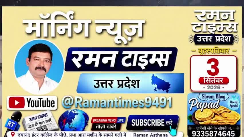 03 सितंबर 2026(गुरुवार) के प्रमुख समाचार
-रमन टाइम्स के साथ
#higlight @highlight @bhaayyadavofficial #nonfollowers #NewsUpdate
