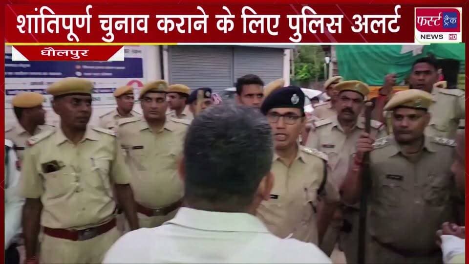 निष्पक्ष एवं शांतिपूर्ण चुनाव कराने के लिए पुलिस अलर्ट।
#BreakingNews #DholpurNews #newsfeed #PoliceAlert #rajpolice #nagarnikaychunav #electionnews #chunav2026 #VoteNow
@top fans
Dholpur SP
District Collector & Magistrate - Dholpur
Dr Priti Chandra IPS
