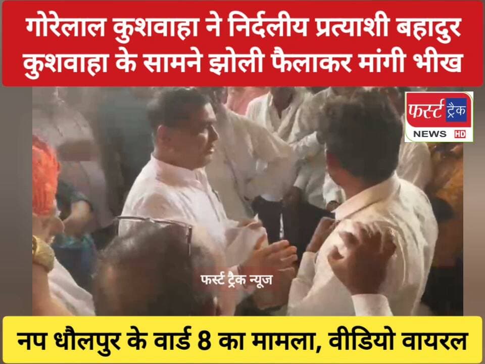 धौलपुर के कांग्रेस नेता गोरेलाल कुशवाहा ने निर्दलीय प्रत्याशी बहादुर कुशवाहा के सामने झोली फैलाकर मांगी चुनाव में बैठ जाने की भीख। खूब मनाया, लेकिन नहीं माना बहादुर। नगर परिषद धौलपुर के वार्ड 8 का बताया जा रहा है मामला। सोशल मीडिया पर वायरल हुआ वीडियो। Dholpur News
#DholpurNews #RajasthanNews #BreakingNews #electionnews #electronics #Congress #निकाय_चुनाव #धौलपुर
@topfans
District Collector & Magistrate - Dholpur
Dholpur SP
Girraj Singh Malinga
Rohit Bohra
ShobhaRani Kushwaha
Jawahar Singh Bedam
Ritesh Sharma
Dr Priti Chandra IPS