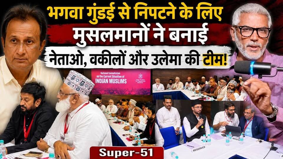 भगवा गुंडई से निपटने के लिए मुसलमानों ने बनाई नेताओं, वकीलों और उलेमा की टीम! Super-51 | Desh Live | Sahal Qureshi
#DeshLive #sahalqureshi #trending #trendingvideo #indianmuslim