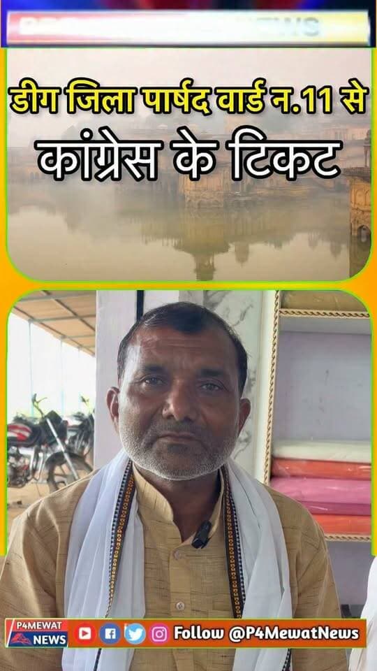 🗳️ डीग जिला परिषद वार्ड नंबर 11 में सियासी हलचल तेज! 🔥
कांग्रेस के टिकट के दावेदार मांग रहे कांग्रेस का सिंबल ✋
कौन होगा पार्टी का उम्मीदवार? 🤔
आपके हिसाब से वार्ड 11 में किसे मिलना चाहिए कांग्रेस का टिकट? 👇
#Deeg #DeegZilaParishad #Ward11 #Congress #CongressTicket #RajasthanPolitics #DeegNews #Election2026 #GroundReport #P4MewatNews #ViralNews #PoliticalNews