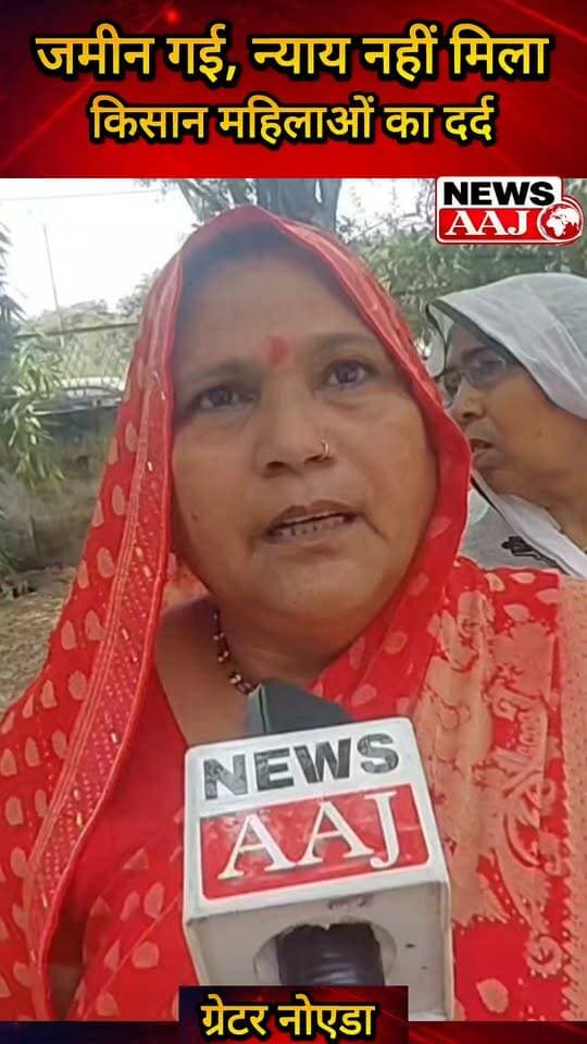 ग्रेटर नोएडा से प्रभावित किसान महिलाओं की हुंकार—जमीन हमारी ले ली, प्राधिकरण नहीं सुन रहा, अब न्याय की मांग लेकर लखनऊ जाएंगे #GreaterNoida #KisanMahila #FarmersProtest #KisanAndolan #KisanKaHaq
