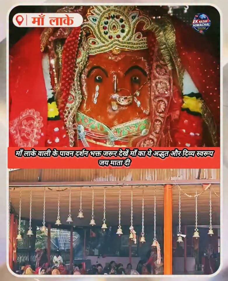 माँ लाके वाली के पावन दर्शन भक्त जरूर देखें माँ का ये अद्भुत और दिव्य स्वरूप जय माता दी #माँलाके_वाली #जयमाता_दी #माताकेदर्शन #दिव्यदर्शन #पावनदर्शन #भक्ति #देवीमाँ #जयमातादी #हिमाचलन्यूज