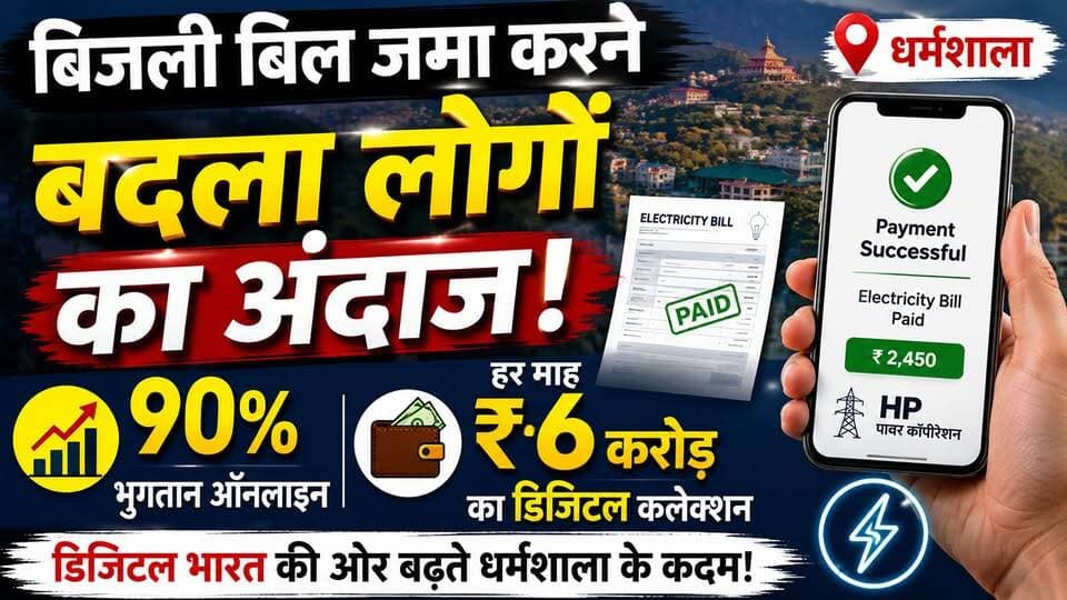 बिजली बिल जमा करने बदला लोगों का अंदाज! धर्मशाला में 90% भुगतान ऑनलाइन, हर माह ₹6 करोड़ का डिजिटल कलेक्शन #धर्मशाला #बिजलीबिल #ऑनलाइनपेमेंट #डिजिटलपेमेंट #डिजिटलइंडिया #बिजलीविभाग #हिमाचलप्रदेश #कांगड़ा #ऑनलाइनभुगतान #DigitalPayment #Dharamshala #HimachalPradesh #EkNazarHimachalNews