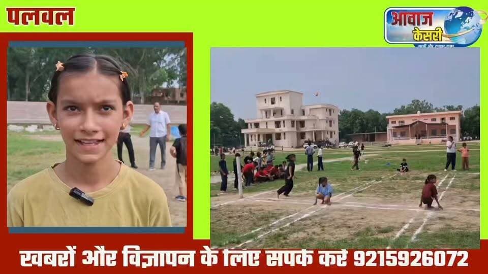 पलवल के स्कूल गेम्स में दिखी नन्हे खिलाड़ियों की बड़ी प्रतिभा, मौका मिला तो रोशन करेंगे देश-प्रदेश का नाम
पलवल। नेताजी सुभाष चंद्र बोस स्टेडियम में आयोजित हरियाणा स्कूल गेम टूर्नामेंट में नन्हे बाल खिलाड़ियों का जोश, जुनून और खेल प्रतिभा देखने लायक रही। सरकारी स्कूलों के बच्चे हों या निजी स्कूलों से पहुंचे खिलाड़ी, मैदान में हर किसी का उत्साह देखते ही बनता था।
प्रतियोगिता के दौरान कई बच्चों ने अपनी प्रतिभा से यह साबित किया कि यदि उन्हें सही प्रशिक्षण, बेहतर सुविधाएं और आगे बढ़ने का अवसर मिले तो वे भविष्य में प्रदेश और देश का नाम रोशन कर सकते हैं। मैदान में कुछ बच्चों की प्रतिभा तो ऐसी नजर आई, मानो उनमें खेल की क्षमता जन्मजात हो।
इसी प्रतियोगिता में विद्यानंद स्कूल की छात्रा गरिमा लोखना ने 100 मीटर दौड़ में शानदार प्रदर्शन करते हुए अपनी प्रतिद्वंद्वी छात्राओं को काफी पीछे छोड़ दिया। उसकी तेज रफ्तार और आत्मविश्वास ने मैदान में मौजूद लोगों का ध्यान आकर्षित किया।
दरअसल, स्कूल स्तर की ऐसी प्रतियोगिताएं बच्चों के भीतर छिपी खेल प्रतिभा को पहचानने का महत्वपूर्ण माध्यम हैं। इन प्रतियोगिताओं में हिस्सा लेने वाले अनेक बाल खिलाड़ी सीमित संसाधनों के बावजूद पूरे उत्साह के साथ मैदान में उतरते हैं। इनमें से कई प्रतिभाएं ऐसी हैं, जिन्हें यदि समय रहते उचित मंच और मार्गदर्शन मिल जाए तो वे आने वाले समय में राष्ट्रीय और अंतरराष्ट्रीय स्तर पर भी अपनी पहचान बना सकती हैं।
पलवल के इस स्कूल गेम टूर्नामेंट ने एक बार फिर यह संदेश दिया कि प्रतिभा किसी सुविधा की मोहताज नहीं होती, जरूरत सिर्फ उसे पहचानने और निखारने की होती है। मैदान में दौड़ते, खेलते और जीत के लिए संघर्ष करते इन नन्हे खिलाड़ियों की आंखों में अपने परिवार, स्कूल, जिले और देश का नाम रोशन करने का सपना साफ दिखाई दे रहा था।