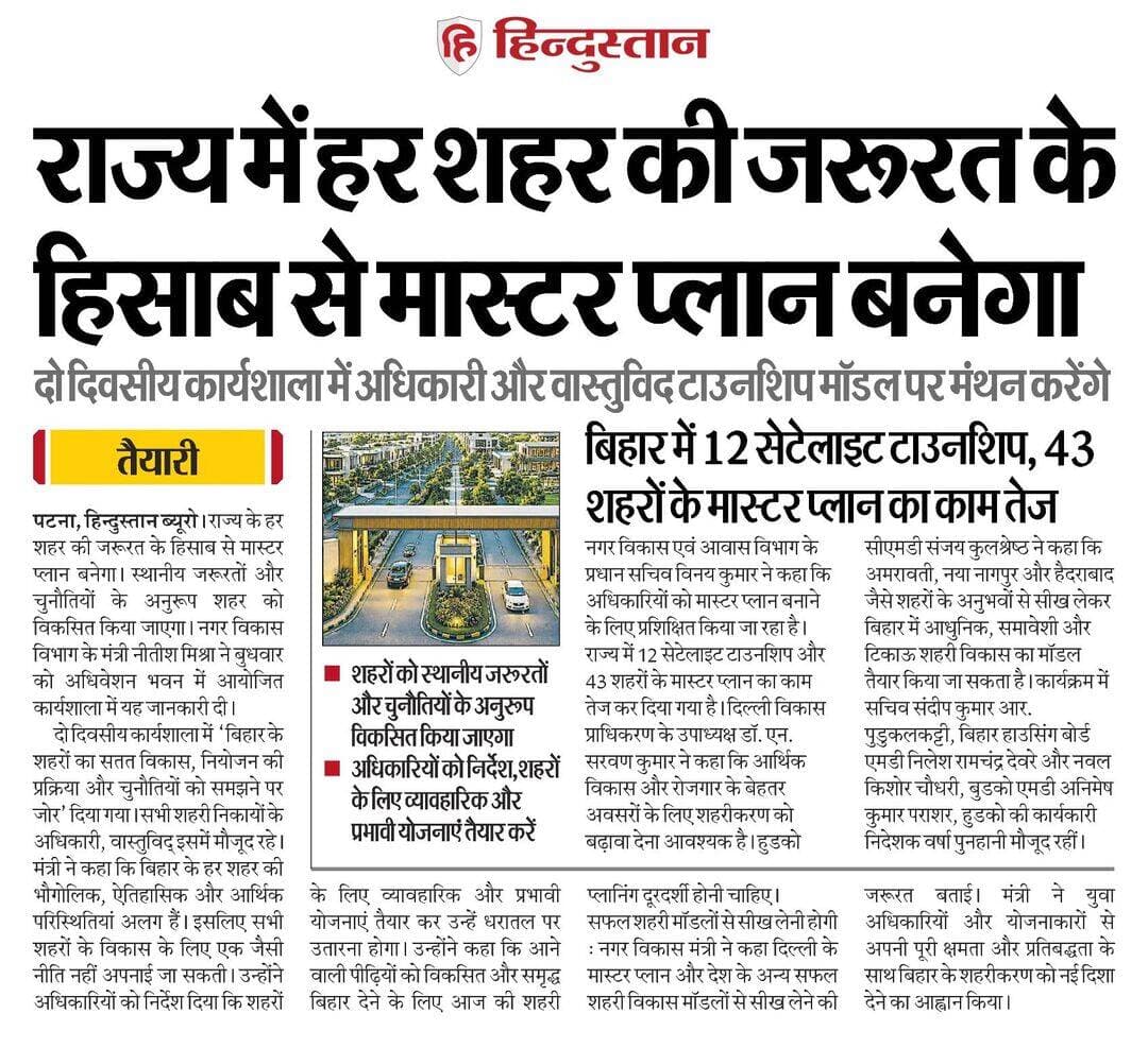 बिहार राज्य में हर शहर की जरूरत के हिसाब से मास्टर प्लान बनेगा, तैयारी शुरू दो दिवसीय कार्यशाला में अधिकारी और वास्तुविद टाउनशिप मॉडल पर मंथन करेंगे,