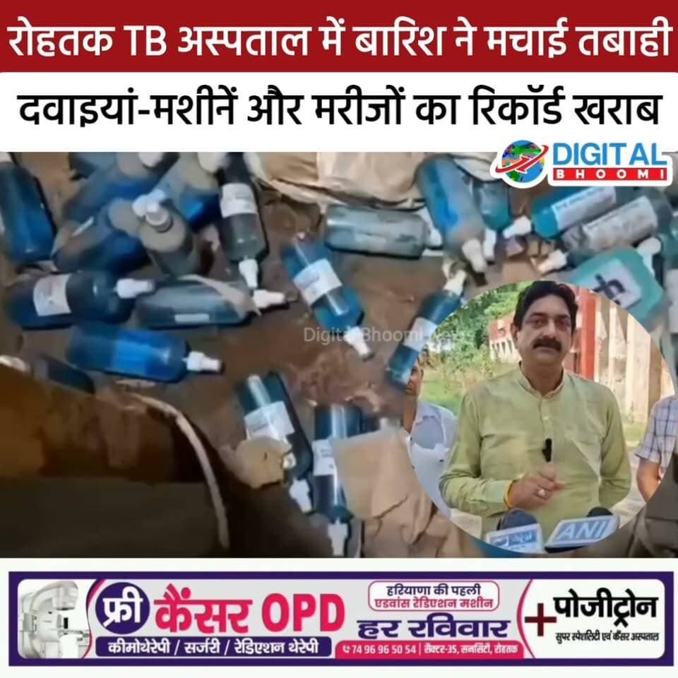 रोहतक TB अस्पताल में बारिश ने मचाई तबाही, दवाइयां-मशीनें और मरीजों का रिकॉर्ड खराब
#india #db #digitalbhoomi #explore #news #rohtak #news
