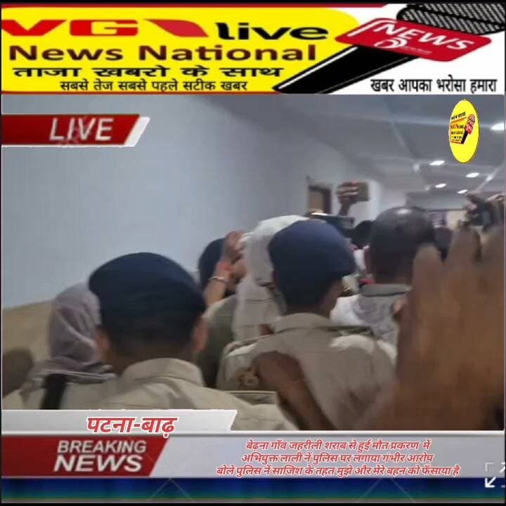 बेढ़ना गाँव जहरीली शराब से हुई मौत प्रकरण में
अभियुक्त लाली नें पुलिस पर लगाया गंभीर आरोप
बोले पुलिस नें साजिश के तहत मुझे और मेरे बहन को फँसाया है
