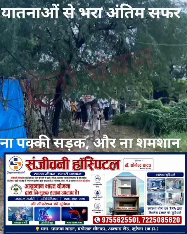 मुरैना: अंतिम संस्कार के लिए भी ग्रामीणों की अग्निपरीक्षा!
मुरैना जिले के पोरसा ब्लॉक की ग्राम पंचायत कुरेठा में 90 वर्षीय महिला के निधन के बाद अंतिम यात्रा के दौरान ग्रामीणों को भारी परेशानी का सामना करना पड़ा।
जसमंत सिंह तोमर की माता जी का लंबी बीमारी के चलते निधन हो गया। अंतिम संस्कार के लिए शव को श्मशान घाट तक ले जाने के दौरान ग्रामीणों को कीचड़ भरे रास्ते से गुजरना पड़ा।
ग्रामीणों का आरोप है कि गांव में न तो पक्का श्मशान घाट है और न ही श्मशान तक पहुंचने के लिए पक्की सड़क। ऐसे में शव को बेहद मुश्किल हालात में श्मशान तक पहुंचाया गया।
सरकार गांवों में पक्की सड़क और मूलभूत सुविधाएं उपलब्ध कराने की बात करती है, लेकिन कुरेठा चंद का पुरा के ग्रामीणों का कहना है कि जिम्मेदारों की अनदेखी के चलते उन्हें आज भी ऐसी परेशानियों का सामना करना पड़ रहा है।
सवाल यही है—आखिर जिम्मेदार कब जागेंगे और ग्रामीणों को इस समस्या से कब निजात मिलेगी?