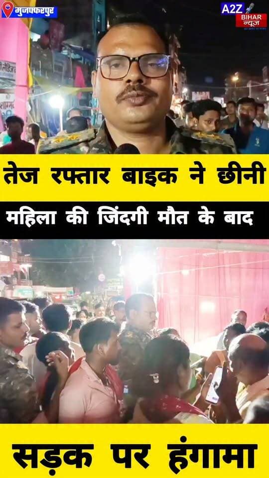 #मुजफ्फरपुर जिले के लक्ष्मी चौक पर तेज रफ्तार बाइक की टक्कर से महिला की मौत शव रखकर लोगों ने किया हंगामा
#A2zbiharnewsmuzaffarpur #sspmuzaffarpur #DMMUZAFFARPUR #CMNitishKumar #DGPBihar #viralvideoシ #instagramreels #RaodAccident
