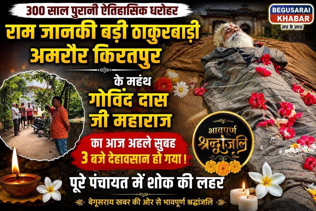 श्री राम जानकी बड़ी ठाकुरबाड़ी अमरौर किरतपुर..