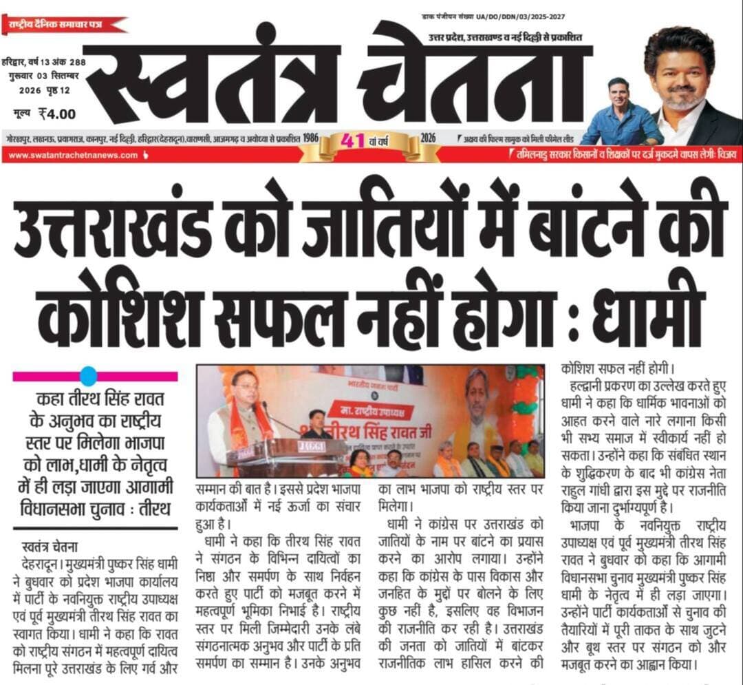 🎓 शिक्षा | स्वास्थ्य | महिला सशक्तिकरण, गुरुवार 03.09.2026
क्षेत्र में आयोजित कार्यक्रम की पूरी रिपोर्ट
📸 अख़बार कटिंग में पढ़ें
📲 लोकल कार्यक्रमों की खबरें सबसे पहले पाने के लिए
👉 WhatsApp चैनल जॉइन करें
🔗 https://whatsapp.com/channel/0029VbBBxdzIHphQyG0V9f24
📞 कार्यक्रम सूचना भेजें: 9760314044
💬 ऐसी खबरों को सपोर्ट करें
🔁 शेयर ज़रूर करें
#EducationNews #HealthNews #WomenEmpowerment #UttarakhandBhaskar