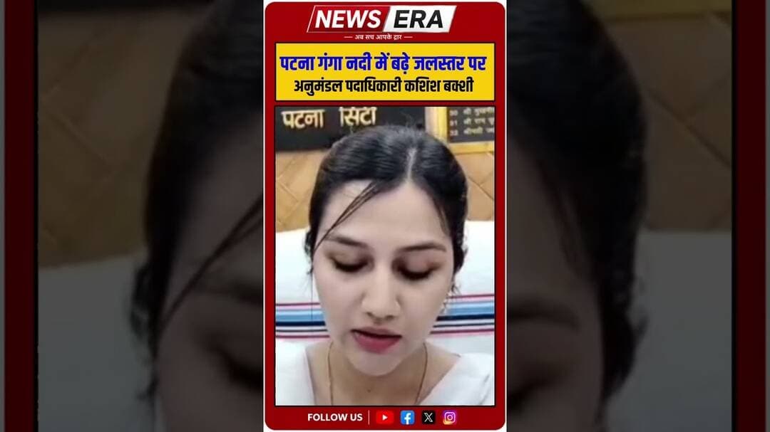 पटना गंगा नदी में बढ़े जलस्तर को लेकर सिटी अनुमंडल पदाधिकारी कशिश बक्शी #newsera #patnanews #ganga
