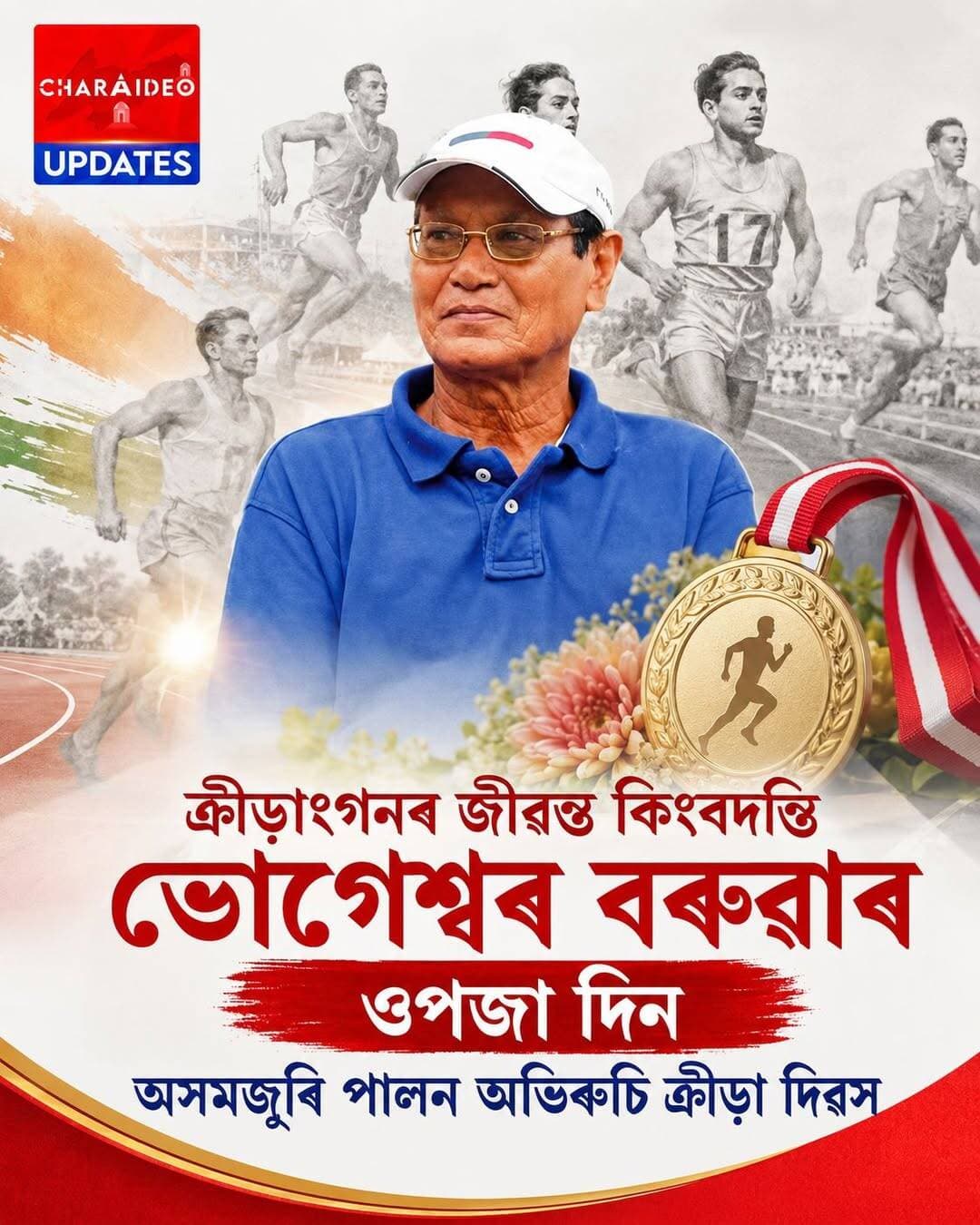 ♦️ক্ৰীড়াংগনৰ জীৱন্ত কিংবদন্তি ভোগেশ্বৰ বৰুৱাৰ ওপজা দিন
♦️অসমৰ ক্ৰীড়া জগতৰ গৌৰৱ ভোগেশ্বৰ বৰুৱাৰ জন্মদিনত বিশেষ প্ৰণাম।
♦️ট্ৰেকৰ সোণালী দৌৰৰ নায়ক: প্ৰথমগৰাকী অসমীয়া 'অৰ্জুন'ভোগেশ্বৰ বৰুৱাৰ আজি ওপজা দিন।