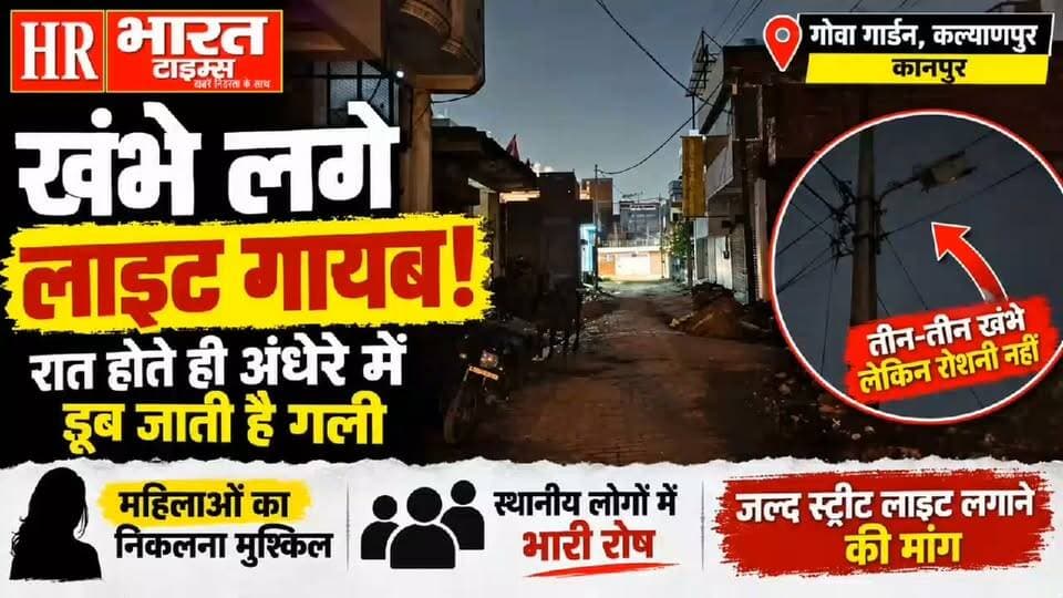 कानपुर नगर। स्ट्रीट लाइट के अभाव में अंधेरी रहती है गली, महिलाओं के आवागमन पर बढ़ी चिंता