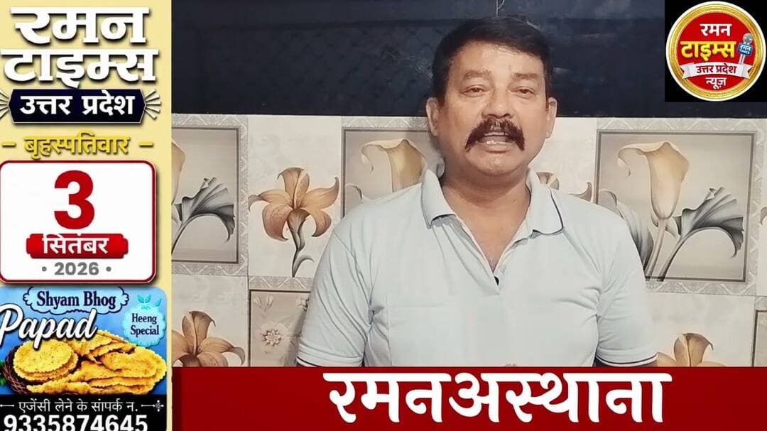 3 सितंबर 2026(गुरुवार)के प्रमुख समाचार-रमन टाइम्स केसाथ#higlight @Highlight @followers #nonfollowers