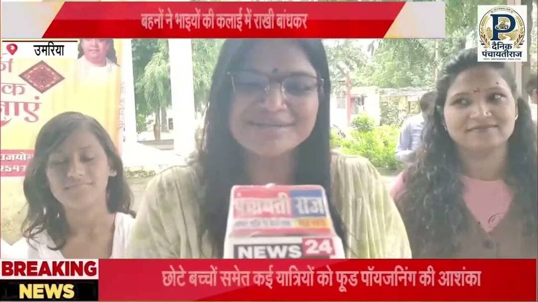Umaria jain and pts |उमरिया जिला जेल और पिटीस मे बहनो ने बाँधी राखी |#rakshabandhan