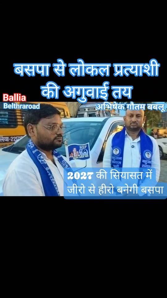 #बलिया #बेल्थरारोड में 2027 की #चुनावी जंग को लेकर सियासी तापमान बढ़ने लगा है। #बसपा के टिकट की रेस में कई दावेदार सक्रिय हैं, लेकिन #युवा नेता #अभिषेक कुमार #गौतम ‘#बबलू’ की लगातार बढ़ती क्षेत्रीय सक्रियता ने मुकाबले को दिलचस्प बना दिया है। गांव-गांव जनसंपर्क और पार्टी की नीतियों के प्रचार के बीच समर्थकों के बीच उनकी दावेदारी को मजबूत माना जा रहा है। अब सियासी चर्चा का केंद्र यही है कि बसपा नेतृत्व बेल्थरारोड की #सुरक्षित सीट पर किस चेहरे पर भरोसा जताएगा और 2027 की चुनावी जंग में किसे मैदान में उतारेगा। #विधानसभा
#followerseveryone #nonfollowersviewers
#BeltharaRoad #Ballia #UPPolitics #BSP #BahujanSamajParty #BeltharaRoadPolitics #Election2027