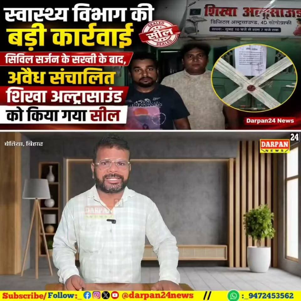 स्वास्थ्य विभाग की बड़ी कार्रवाई
सिविल सर्जन के सख्ती के बाद, अवैध संचालित शिखा अल्ट्रासाउंड को किया गया सील
Darpan24 News