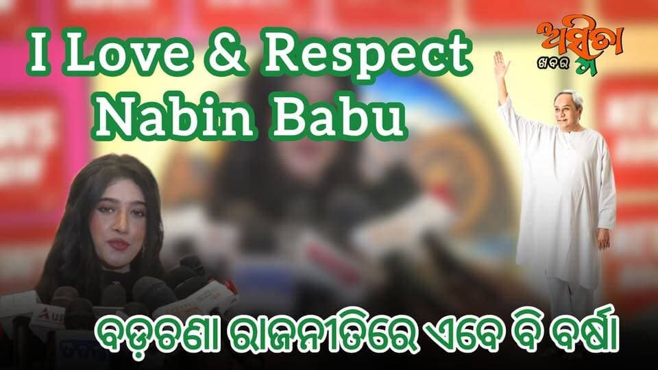 #ବଡ଼ଚଣାକୁ_ନେଇ_ବିଜେଡ଼ି_ବିଧାୟିକା_ପାର୍ଥୀନି_କହିଲେ_ଏମିତି
ଆଇ ଲଭ ଆଣ୍ଡ ରେସପେକ୍ଟ ନବୀନ ବାବୁ, ସବୁବେଳେ ବଡ଼ଚଣାର ଭାଇ ମାନଙ୍କ ସହ ମୁଁ ଅଛି।ନିକଟରେ ନ୍ୟୁଜ ରୁମ କନକ୍ଲେଭରେ ଯୋଗ ଦେଇ ବିଜୁ ଜନତା ଦଳର ବଡ଼ଚଣା ନିର୍ବାଚନ ମଣ୍ଡଳୀର ବିଧାୟିକା ପାର୍ଥୀନି ବର୍ଷା ପ୍ରିୟଦର୍ଶିନୀ କହିଥିଲେ ଏମିତି।
#NewsRoomConclve
#BarshaPriyadarshini
#BijuJanataDal
#NabinPatanaik
#BadachanaConstiuncey
#PolticalUpdate
#ManoranjanMishra
#AsmitaKhabar
