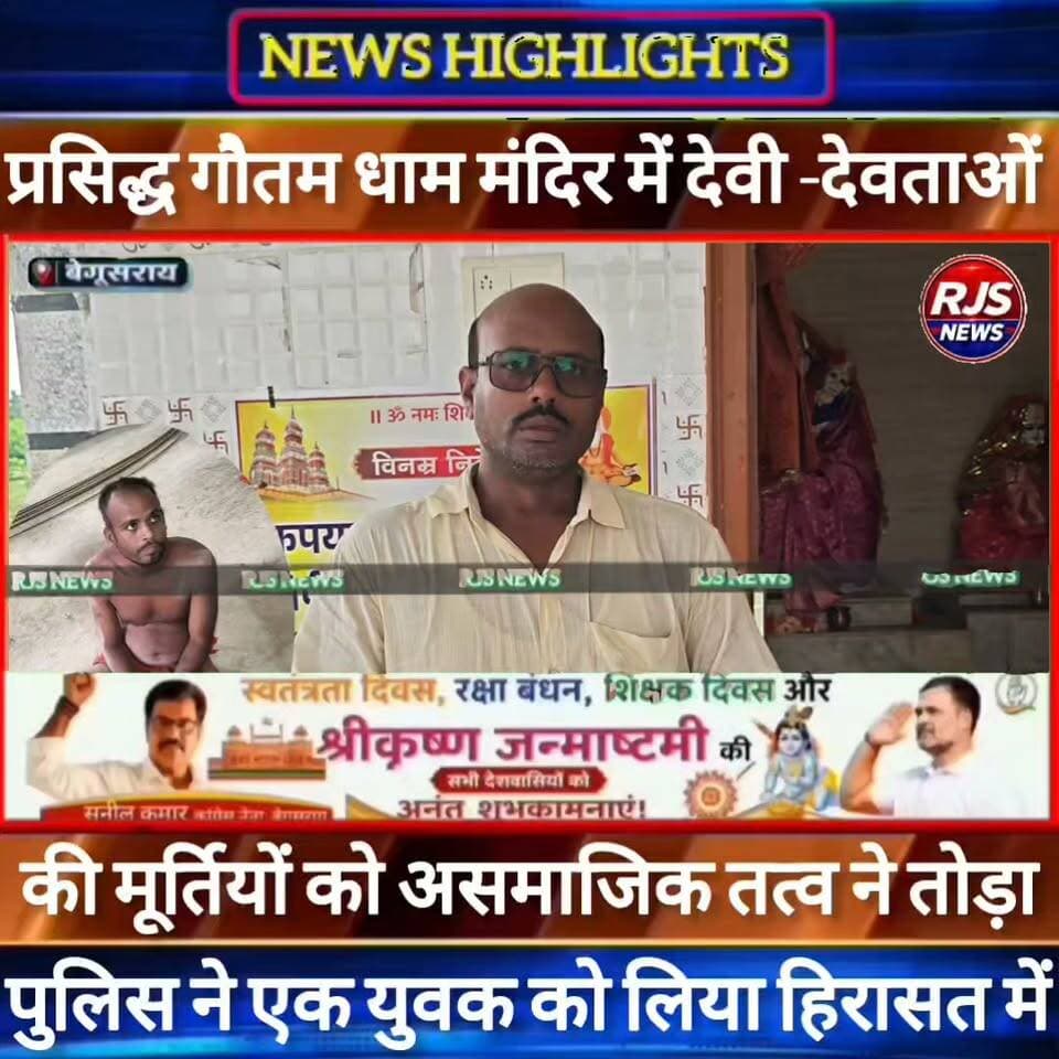 बेगूसराय के प्रसिद्ध गौतम धाम मंदिर में असमाजिक तत्व ने देवी -देवताओं की मूर्तियों को तोड़ा। ग्रामीणों में आक्रोश----