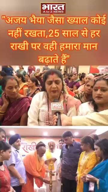 "अजय भैया जैसा ख्याल कोई नहीं रखता,25 साल से हर राखी पर वही हमारा मान बढ़ाते हैं"