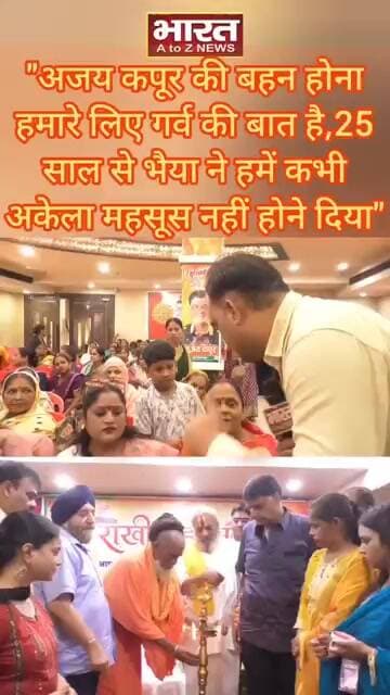 अजय कपूर की बहन होना हमारे लिए गर्व की बात है,25 साल से भैया ने हमें कभी अकेला महसूस नहीं होने दिया🔥