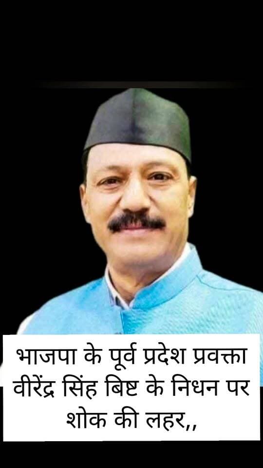 भाजपा के पूर्व प्रदेश प्रवक्ता वीरेंद्र सिंह बिष्ट के निधन से शोक की लहर!!
राजनीतिक एवं सामाजिक क्षेत्र में अपूरणीय क्षति, शोकाकुल परिजनों, शुभचिंतकों एवं समर्थकों के प्रति जताई संवेदना,,
रुद्रप्रयाग। भारतीय जनता पार्टी के पूर्व प्रदेश प्रवक्ता एवं पूर्व दर्जा राज्य मंत्री तथा रुद्रप्रयाग निवासी वीरेंद्र सिंह बिष्ट के निधन का समाचार अत्यंत दुखद एवं पीड़ादायक है। उनके निधन से राजनीतिक एवं सामाजिक क्षेत्र में शोक की लहर है। उनके निधन को अपूरणीय क्षति बताते हुए विभिन्न राजनीतिक एवं सामाजिक संगठनों से जुड़े लोगों, कार्यकर्ताओं और शुभचिंतकों ने गहरी शोक संवेदना व्यक्त की है।
शोक व्यक्त करते हुए कहा गया कि वीरेंद्र सिंह बिष्ट का निधन उनके परिवार के साथ-साथ राजनीतिक एवं सामाजिक क्षेत्र के लिए भी एक गहरा आघात है। सार्वजनिक जीवन में उनके योगदान, सहज व्यवहार, सरल व्यक्तित्व एवं मिलनसार स्वभाव को लंबे समय तक स्मरण किया जाता रहेगा। उनके निधन से समाज ने एक सक्रिय एवं समर्पित व्यक्तित्व खो दिया है।
शोक संतप्त परिजनों के प्रति संवेदना व्यक्त करते हुए ईश्वर से प्रार्थना की गई कि दिवंगत पुण्यात्मा को अपने श्रीचरणों में स्थान प्रदान करें तथा शोकाकुल परिजनों, शुभचिंतकों एवं समर्थकों को इस अपार एवं असहनीय दुःख को सहन करने की शक्ति प्रदान करें।