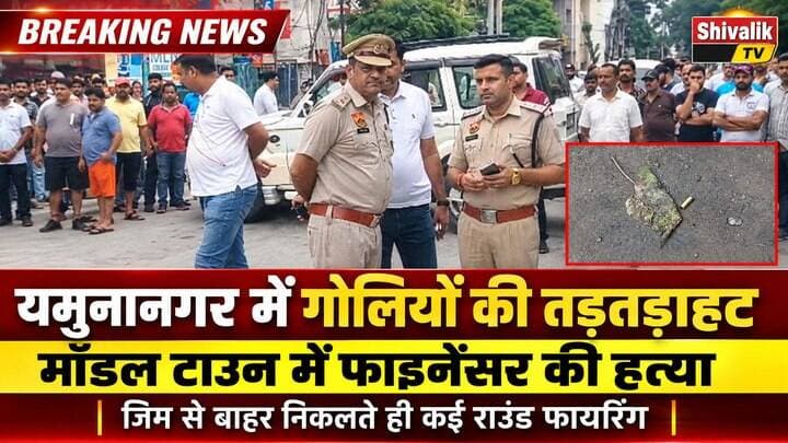 यमुनानगर का माडल टाउन गोलियों की तड़तड़ाहट से गूंजा, बाइक सवार बदमाशों ने फाइनेंसर को मारी गोली #hr71 #Sadora #yamunanagar #jagadhri #haryana #HaryanaCongress