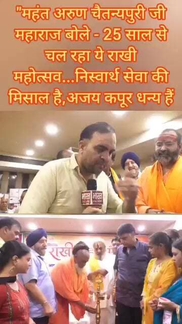महंत अरुण चैतन्यपुरी जी महाराज बोले - 25 साल से चल रहा ये राखी महोत्सव..निस्वार्थ सेवा की मिसाल हैं
