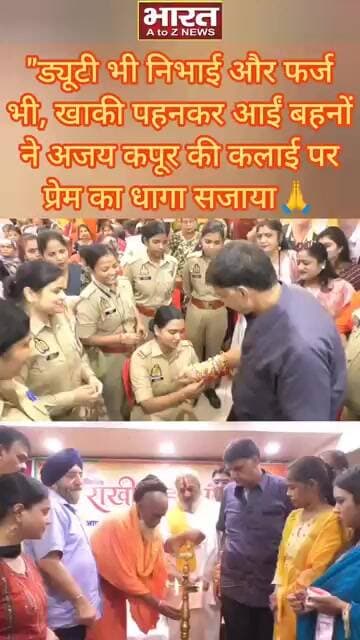 "ड्यूटी भी निभाई और फर्ज भी... खाकी पहनकर आईं बहनों ने अजय कपूर की कलाई पर प्रेम का धागा सजाया🔥🙏