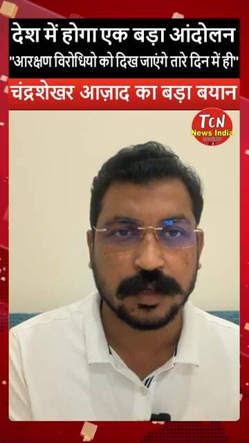 TCN NEWS || देश में होगा बड़ा आंदोलन #chandrashekharazad #shorts #viral #youtubeshorts