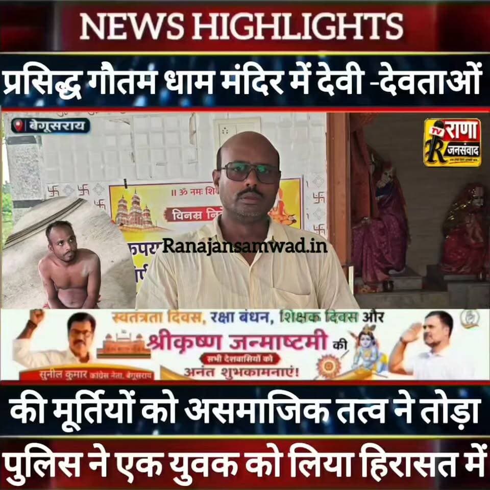 बेगूसराय के प्रसिद्ध गौतम धाम मंदिर में असमाजिक तत्व ने देवी -देवताओं की मूर्तियों को तोड़ा। ग्रामीणों में आक्रोश----