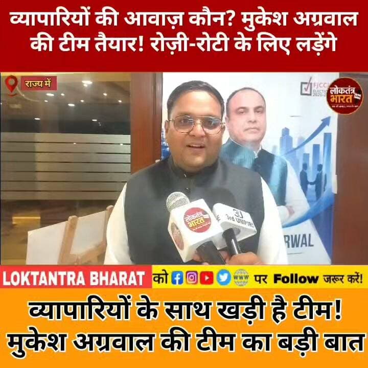 व्यापारियों की आवाज़ कौन? मुकेश अग्रवाल की टीम तैयार ! रोज़ी-रोटी के लिए लड़ेंगे व्यापारियों के साथ खड़ी है टीम ! मुकेश अग्रवाल की टीम का बड़ी बात
#ChamberElection #MukeshAgrawal #व्यापारी #दुकानदार #चैंबरऑफकॉमर्स #व्यापारीएकता #Ranchi #JharkhandNews #RanchiNews #BusinessNews #ChamberElection2026 #ViralNews #BreakingNews