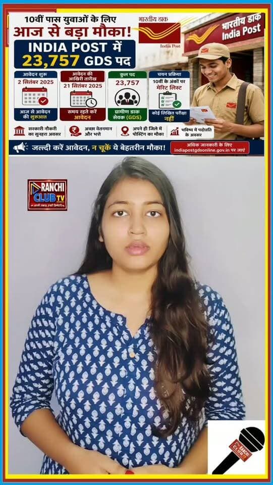 10वीं पास के लिए India Post में 23,757 Jobs ! GDS Recruitment 2026 का मौका
#IndiaPost #GDSRecruitment2026 #GDS #IndiaPostGDS #PostOfficeJobs