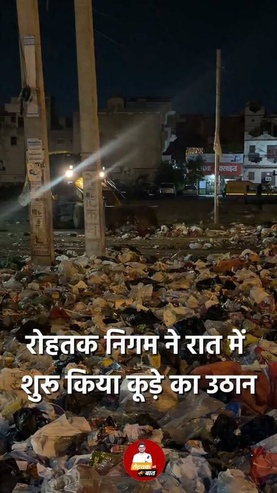 रोहतक निगम ने रात को चलाया सफाई अभियान, अँधेरे में उठवाया कूड़ा