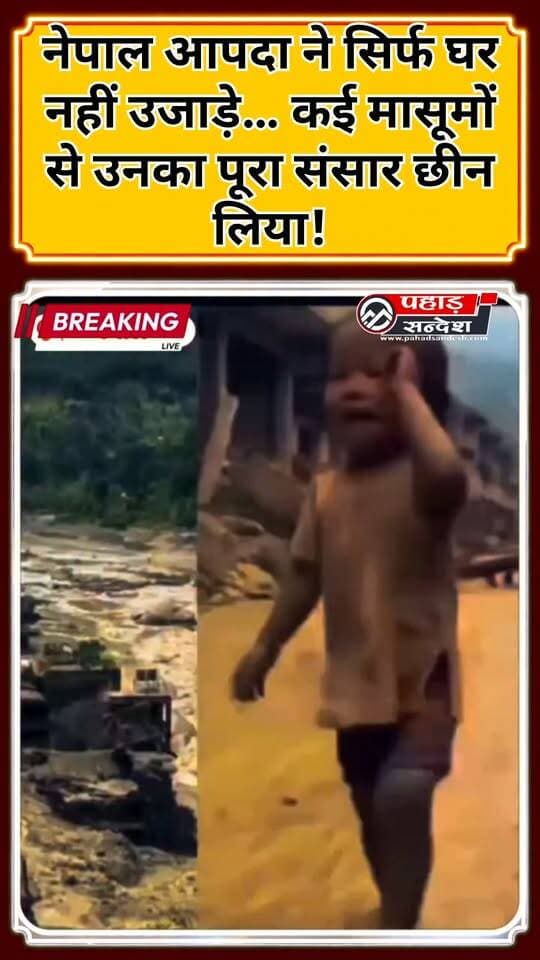 नेपाल त्रासदी में अपनों को खोने का दर्द इस मासूम की चीख से आप अंदाजा लगा सकते हो की एक माँ-बाप के ?बिना दुनिय क्या है। ..