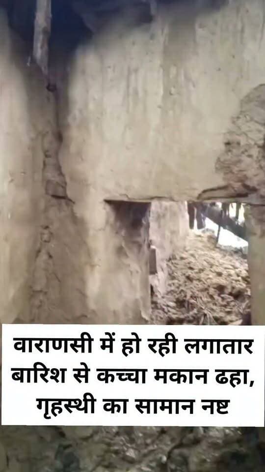 वाराणसी में हो रही लगातार बारिश से कच्चा मकान ढहा, गृहस्थी का सामान नष्ट
वाराणसी के कपसेठी थाना क्षेत्र के बरकी गांव में बुधवार को लगातार बारिश के चलते धर्मेंद्र पटेल का कच्चा मकान अचानक भरभराकर गिर गया। मकान गिरने से अंदर रखा चारपाई, गद्दे, बर्तन, कपड़े, खाद्य सामग्री समेत अधिकांश गृहस्थी का सामान मलबे में दबकर खराब हो गया। इससे परिवार के सामने रहने और जरूरी सामान सुरक्षित रखने की समस्या खड़ी हो गई है।
बताया गया कि पिछले कई दिनों से हो रही बारिश के कारण मकान की दीवारें और छत कमजोर हो गई थीं। बुधवार की रात करीब 11.30 बजे अचानक मकान का एक हिस्सा गिरा और देखते ही देखते पूरा मकान धराशायी हो गया। गनीमत रही कि घटना के समय परिवार का कोई सदस्य अंदर मौजूद नहीं था, जिससे बड़ा हादसा टल गया।
जानकारी मिलते ही ग्रामीण मौके पर पहुंचे और मलबा हटाने में परिवार की मदद की। पीड़ित ने क्षेत्रीय लेखपाल को घटना की जानकारी देकर क्षति का आकलन कराने तथा नियमानुसार आर्थिक सहायता और राहत दिलाने की मांग की है।
#LetestUpdate #LETESTNEWS #VaranasiUpdate 👇👇