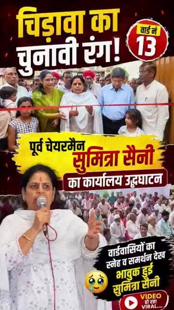 वार्ड 13 से चुनावी मैदान में है सुमित्रा सैनी, वार्डवासियों के समर्थन और स्नेह को देख हो गई भावुक🥹🥹