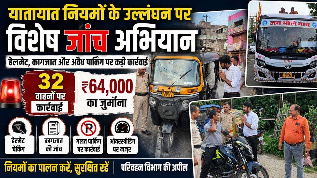 32 वाहनों पर कार्रवाई, 64 हजार रुपये जुर्माना, हेलमेट से लेकर कागजात तक हुई जांच
लखीसराय। सड़क सुरक्षा और शहर में सुगम यातायात व्यवस्था बनाए रखने के उद्देश्य से परिवहन विभाग की ओर से विशेष जांच अभियान चलाया गया। अभियान के दौरान मुख्य रूप से बाइक चालकों के हेलमेट के साथ-साथ वाहनों के आवश्यक कागजात और यातायात नियमों के अनुपालन की जांच की गई।
जांच के दौरान वाहन चालकों के ड्राइविंग लाइसेंस, रजिस्ट्रेशन प्रमाण-पत्र सहित अन्य जरूरी दस्तावेजों की पड़ताल की गई। बिना हेलमेट वाहन चलाने तथा अन्य यातायात नियमों का उल्लंघन करने वाले चालकों के खिलाफ नियमानुसार कार्रवाई की गई।
शहर में यातायात व्यवस्था को सुचारु बनाए रखने के लिए अवैध एवं गलत पार्किंग करने वाले वाहन चालकों पर भी कार्रवाई की गई। विभाग के अनुसार, गलत तरीके से वाहनों की पार्किंग से सड़क पर जाम की स्थिति उत्पन्न होती है और आम लोगों को परेशानी का सामना करना पड़ता है।
अभियान के दौरान कुल 32 वाहनों पर कार्रवाई करते हुए 64 हजार रुपये का जुर्माना लगाया गया। परिवहन विभाग ने बताया कि यातायात नियमों के पालन और सड़क सुरक्षा सुनिश्चित करने के लिए इस तरह के जांच अभियान आगे भी नियमित रूप से चलाए जाएंगे।
विभाग द्वारा रोस्टर के अनुसार कैटेगरीवार जांच की जाएगी। अलग-अलग दिनों में ओवरलोडिंग, हेलमेट, सीट बेल्ट, निर्धारित क्षमता से अधिक यात्रियों के परिवहन, गलत पार्किंग, ओवरस्पीडिंग समेत अन्य यातायात नियमों के उल्लंघन की विशेष जांच होगी।
परिवहन विभाग ने वाहन चालकों और मालिकों से अपील की है कि वाहन के सभी जरूरी कागजात अद्यतन रखें और केवल वैध ड्राइविंग लाइसेंस वाले चालक से ही वाहन चलवाएं। साथ ही हेलमेट और सीट बेल्ट का अनिवार्य रूप से इस्तेमाल करने, निर्धारित गति सीमा का पालन करने और गलत स्थान पर वाहन पार्क नहीं करने की अपील की गई है।