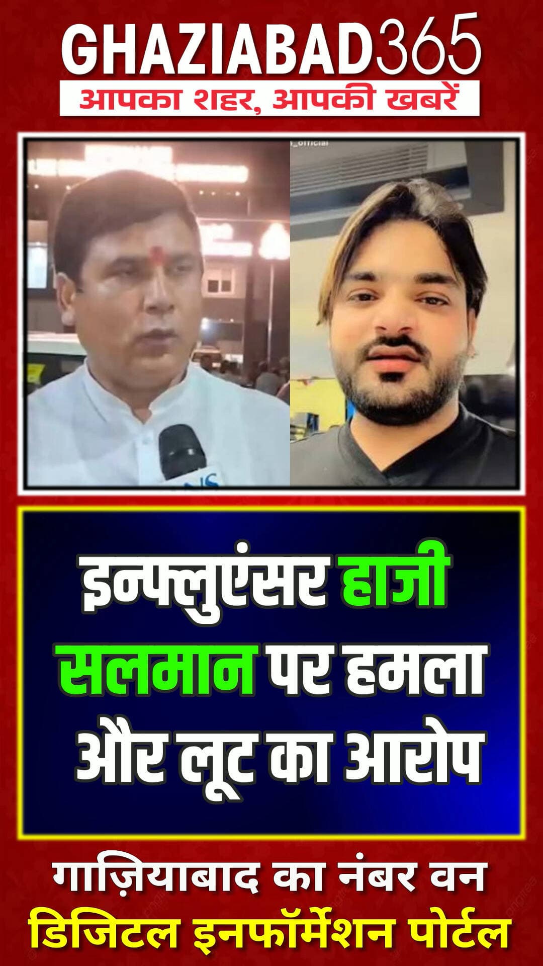 🔥 गाजियाबाद में इन्फ्लुएंसर पर लगे संगीन आरोप! BJP विधायक नंद किशोर गुर्जर का फूटा गुस्सा, दी बड़ी चेतावनी! 🚨
Ghaziabad News, Nand Kishore Gurjar, Haji Salman, Hindu Raksha Dal, UP Crime News, Ghaziabad365, गाजियाबाद समाचार, नंद किशोर गुर्जर, हाजी सलमान, हिंदू रक्षा दल, यूपी पुलिस, ब्रेकिंग न्यूज