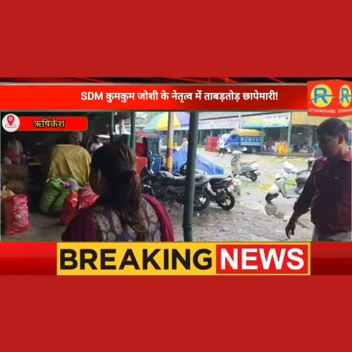 प्याज व चीनी के बढ़ते दामों पर सख्त प्रशासन। एसडीएम कुमकुम जोशी ने ऋषिकेश मंडी में मारी रेड, जमाखोरों को चेतावनी।
#ऋषिकेश #rishikesh #NewsUpdate #SDM #onion #महंगाई #Shugar Lalitmohan Mishra Prateek Kalia