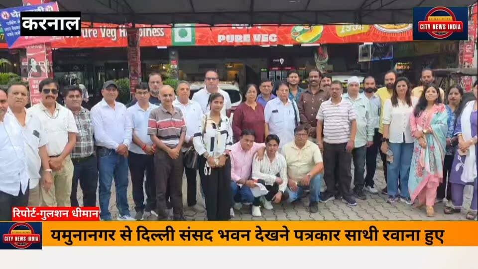 यमुनानगर के पत्रकार साथियों ने किया दिल्ली लोकसभा भवन का दौरा करने के लिए रवाना हुए।
यमुनानगर। पत्रकार संघ के प्रदेश अध्यक्ष के.बी. पंडित की अध्यक्षता में यमुनानगर के पत्रकार साथियों का एक दल दिल्ली के लिए रवाना हुआ। पत्रकारों का दल करनाल पहुंचा। जहां जिला प्रधान एवं वरिष्ठ पत्रकार राजकुमार प्रिंस ने झिलमिल ढाबे पर पत्रकार साथियों का स्वागत किया। इस अवसर पर पत्रकारों ने आपस में विचार-विमर्श किया और पत्रकारिता से जुड़े विभिन्न विषयों पर चर्चा की।