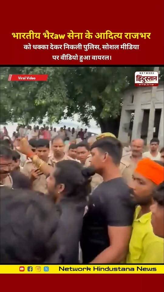 सोशल मीडिया पर वीडियो वायरल: भारतीय भैरव सेना के आदित्य राजभर को धक्का देकर भगाते हुए पुलिस का वीडियो इंटरनेट पर तेज़ी से वायरल हो रहा है।
#AdityaRajbhar #ViralVideo #BhairavSena #SocialMedia #Trending
