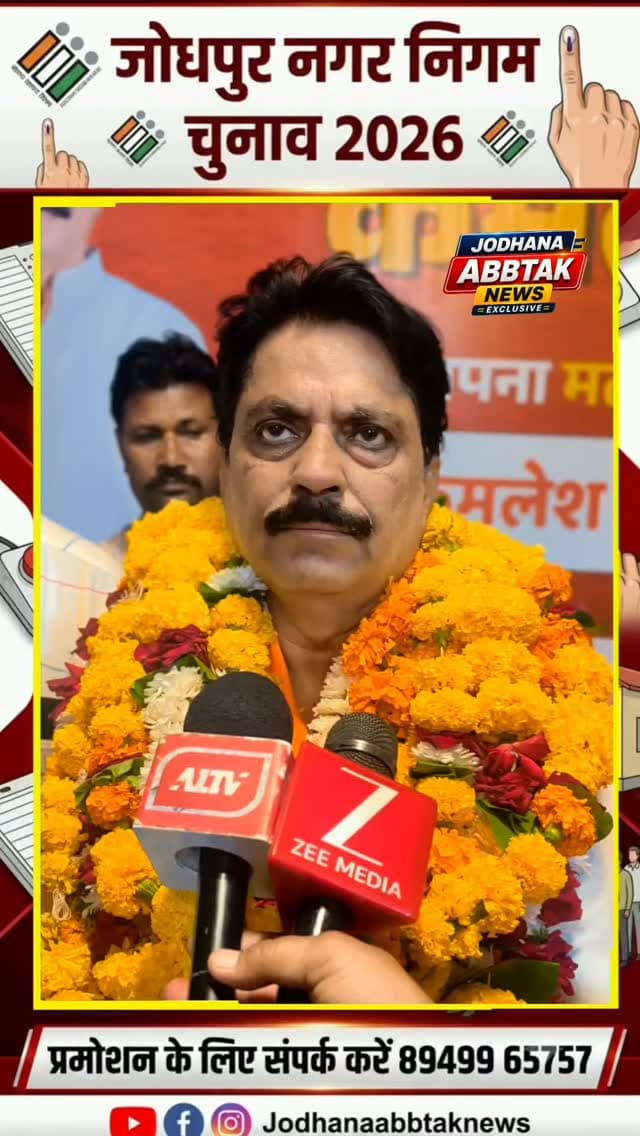 वार्ड 25 से BJP के पार्षद उम्मीदवार कमलेश पुरोहित 🗳️
#Jodhpur #BJP #KamleshPurohit #Election2026
